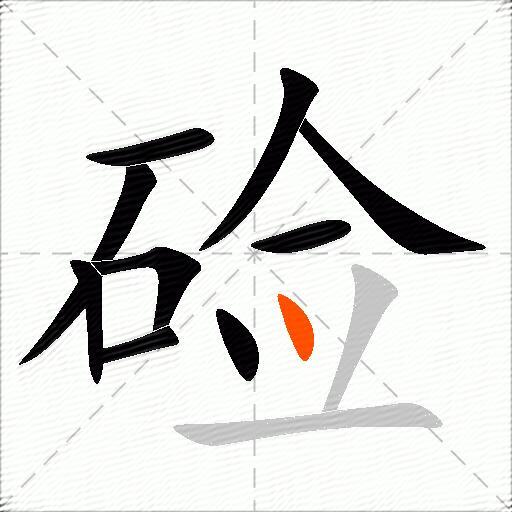 硷