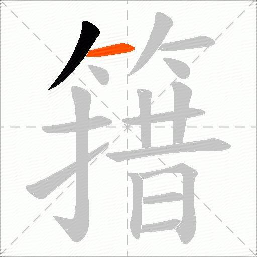 簎