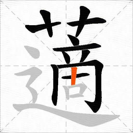 藡