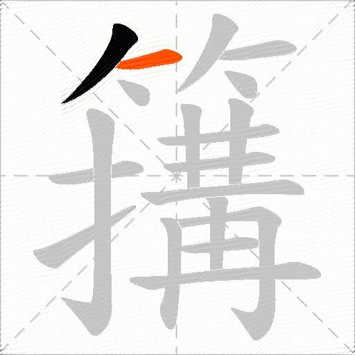 簼