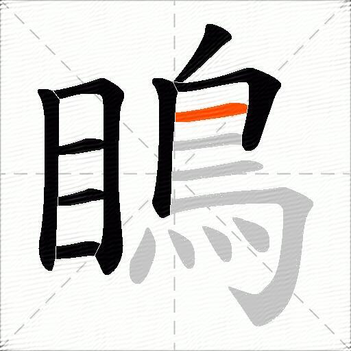 瞗