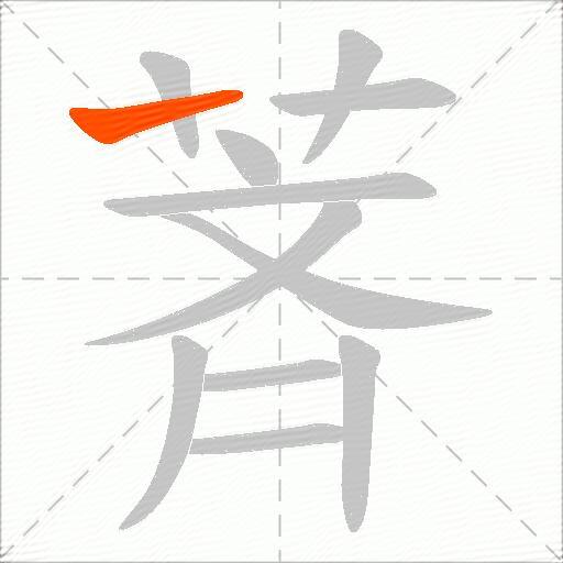 萕