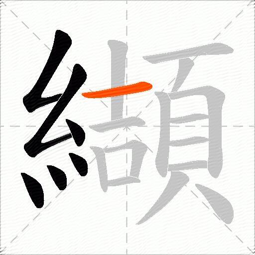 纈