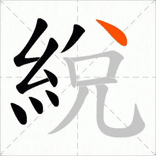 綐