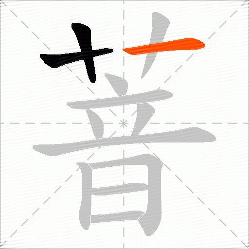 萻