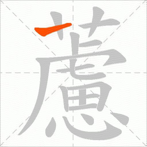 藘
