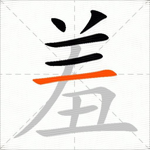 羞