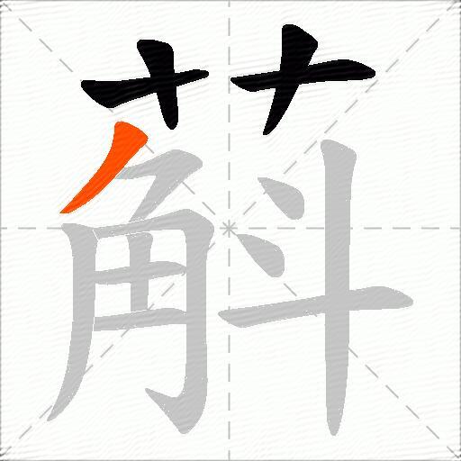 蔛