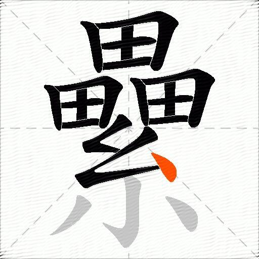 纍