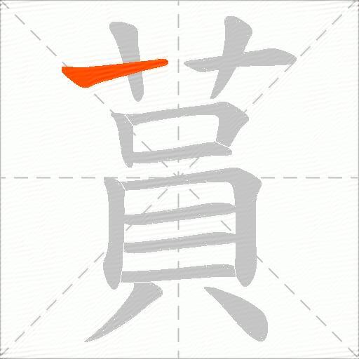 蒷