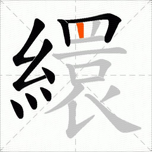 繯