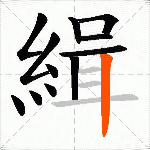 緝