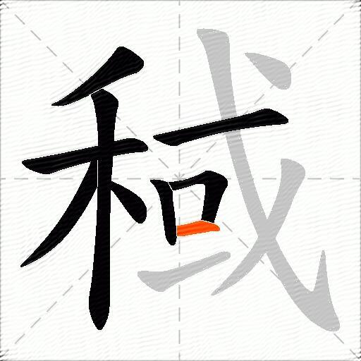 稢