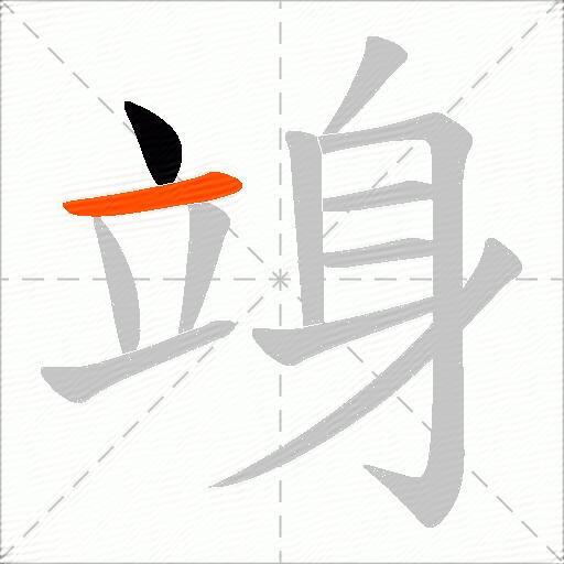 竧