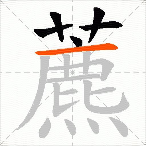 藨
