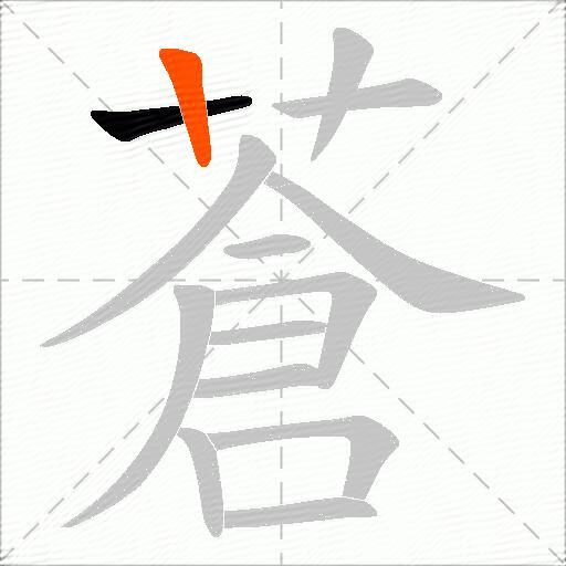 蒼