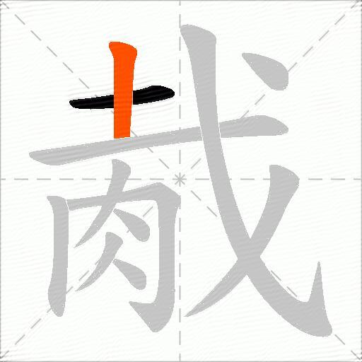 胾