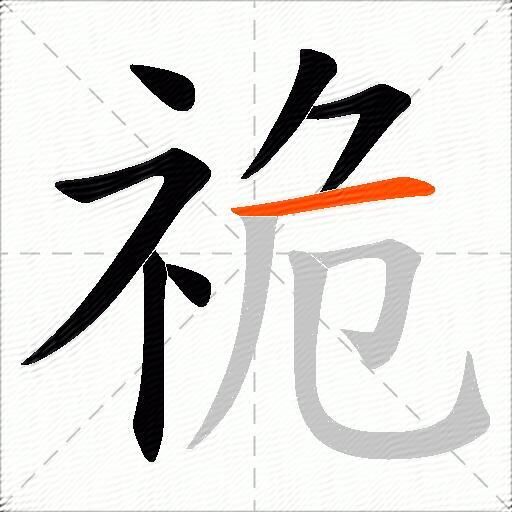 祪