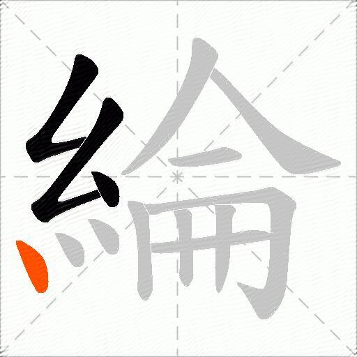 綸
