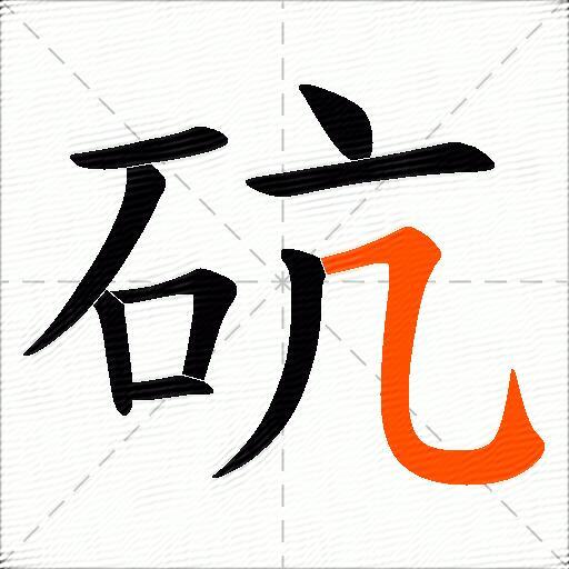 砊