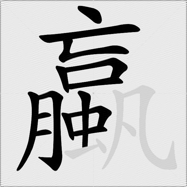 蠃