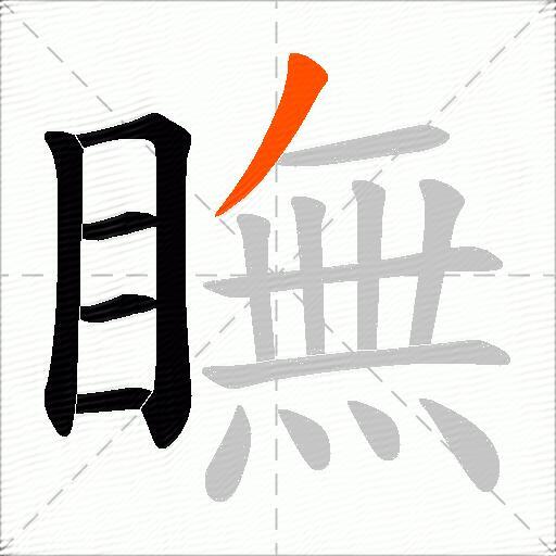 瞴