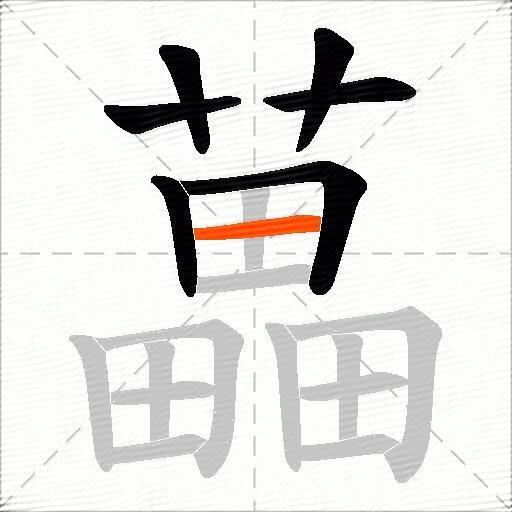 藟