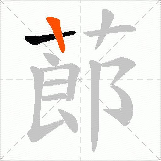 蓈
