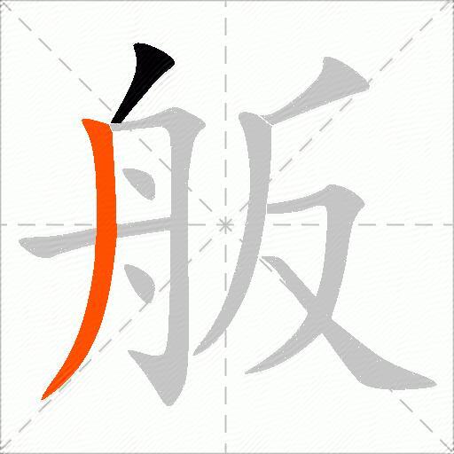 舨