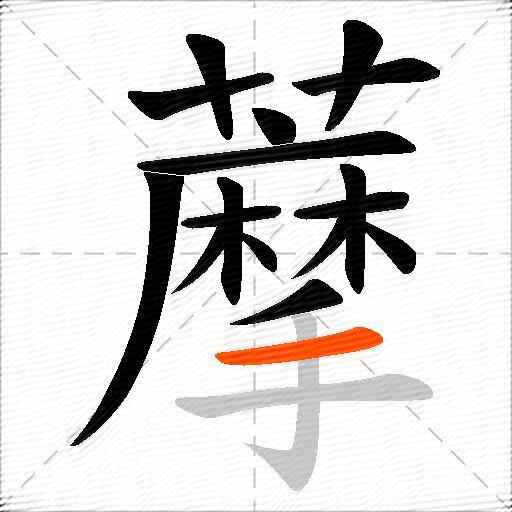 藦