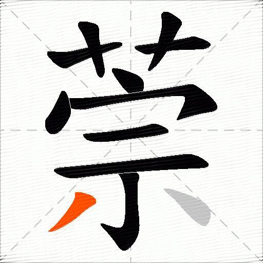 萗