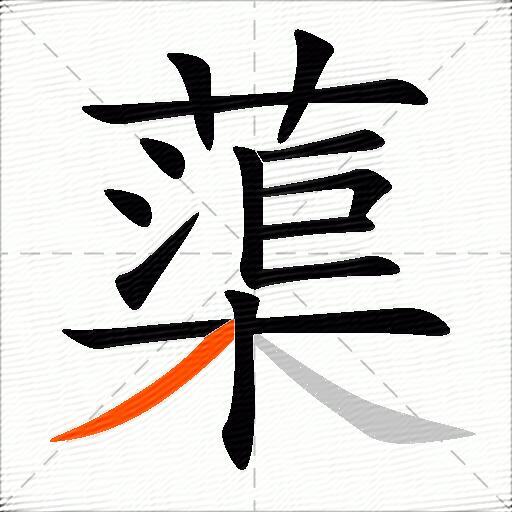 蕖