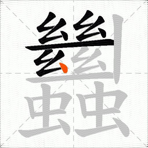蠿