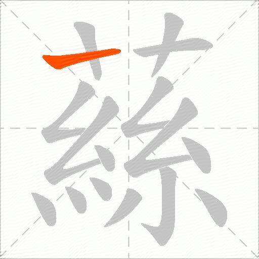蕬
