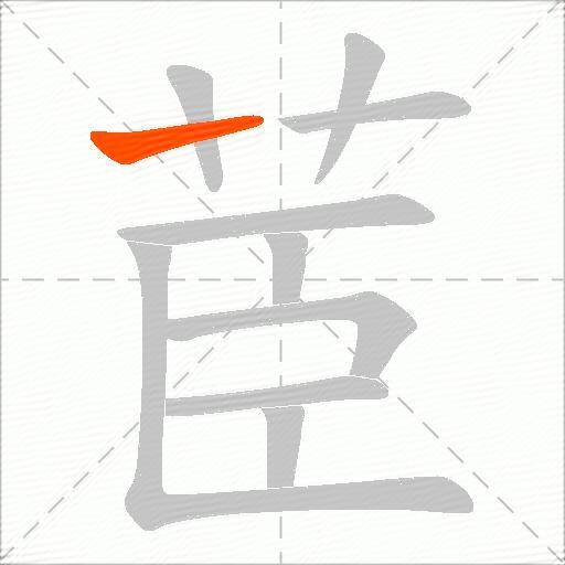 茞
