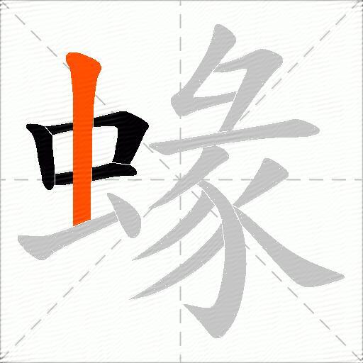 蝝
