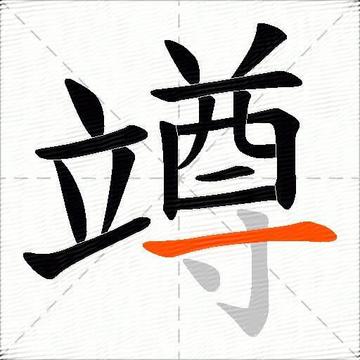 竴