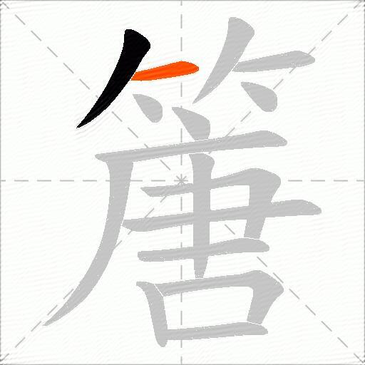 篖