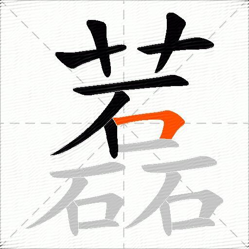 藞