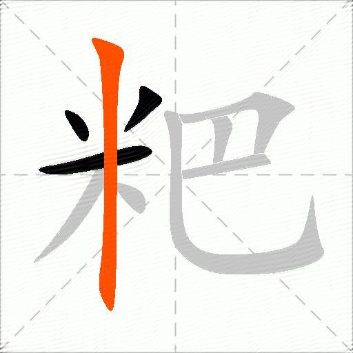 粑