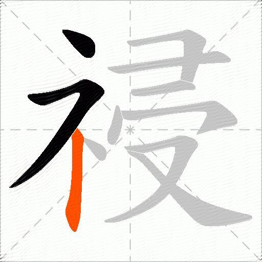 祲