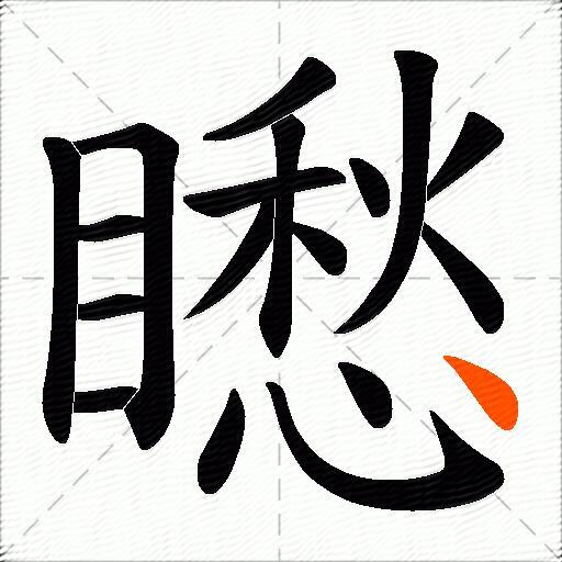 矁