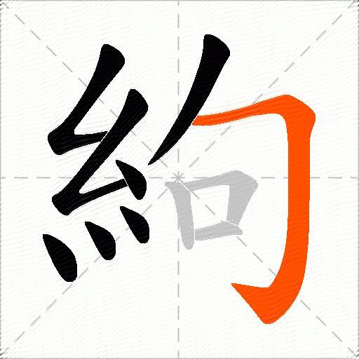絇