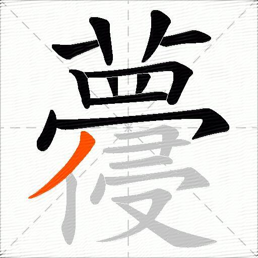 蘉