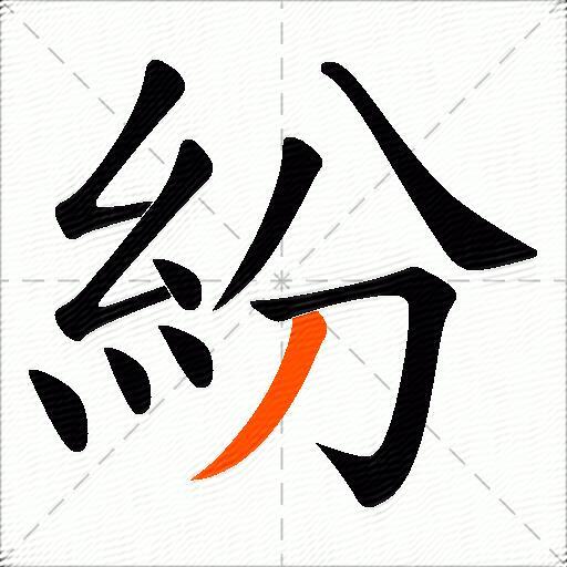 紛
