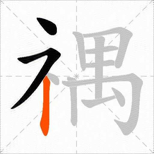 禑