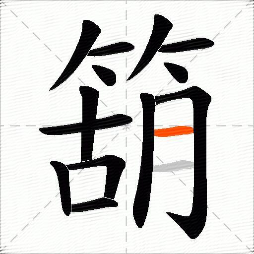 箶