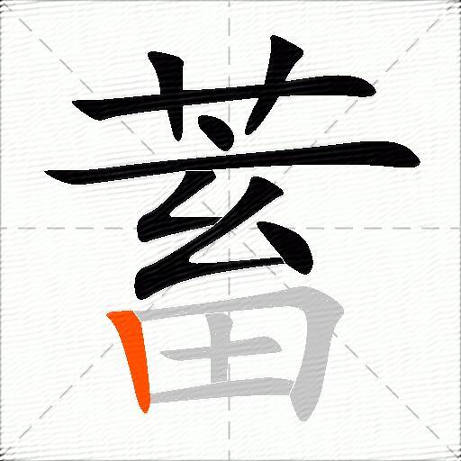 蓄