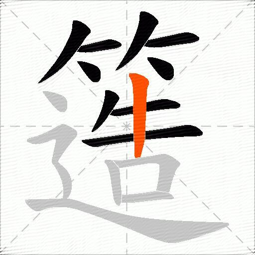 簉