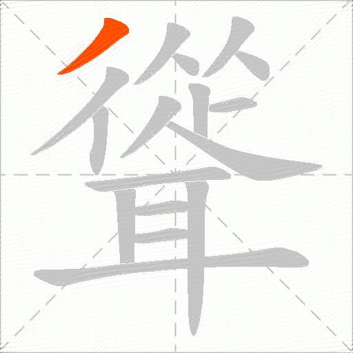聳